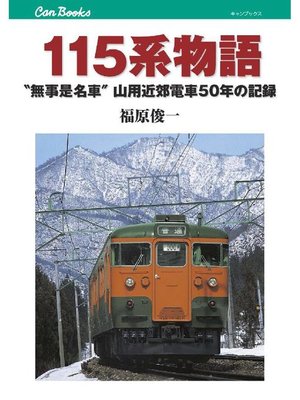 cover image of 115系物語